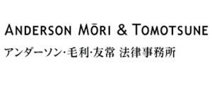 アンダーソン･毛利･友常法律事務所