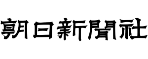 朝日新聞