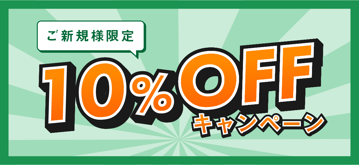 ご新規様限定 10%OFFキャンペーン