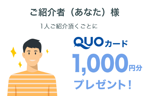 QUOカード1000円分プレゼント